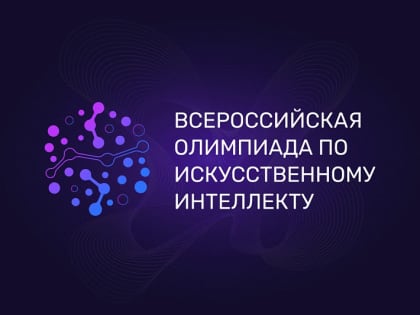 Школьников Поморья приглашают на Всероссийскую олимпиаду по искусственному интеллекту