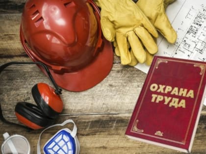 В центре внимания – охрана труда