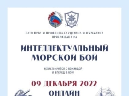 Профсоюз студентов и курсантов ГУМРФ приглашает поучаствовать в онлайн-игре «Интеллектуальный морской бой»