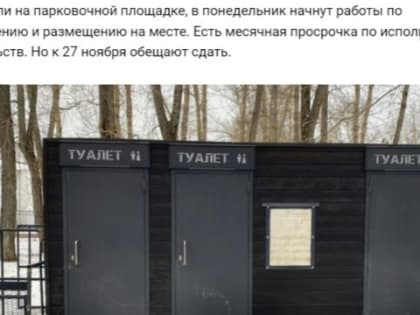 Опоздавший в Петровский парк общественный туалет установили под крики: «Ура!»