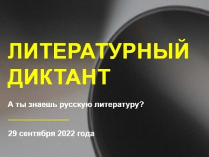 Добролюбовка приглашает написать Литературный диктант