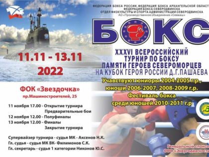 В Северодвинске состоялся Всероссийский турнир по боксу  памяти Героев-Североморцев на кубок Героя России Д.Г. Пашаева