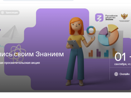 Российское общество «Знание» проведет просветительскую акцию в рамках осеннего марафона