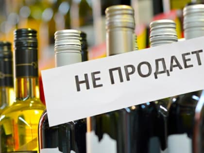 Об ограничении продажи алкоголя в дни проведения Последних звонков