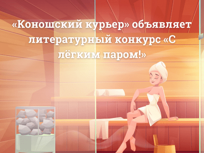 «Коношский курьер» объявляет литературный конкурс «С лёгким паром!»