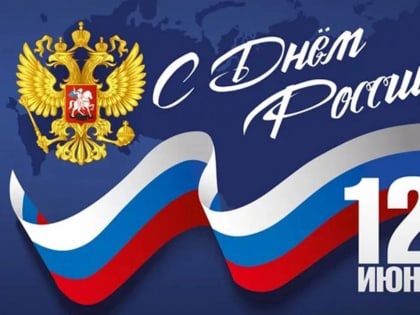 День России – символ любви к Родине