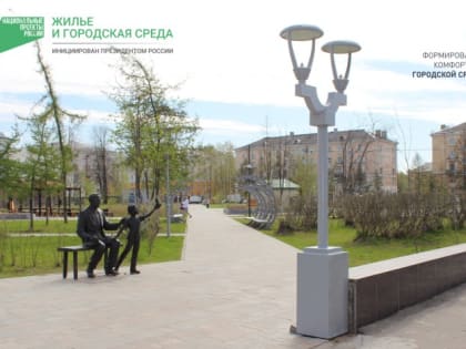 Городская среда: территорию для благоустройства выбираем вместе!