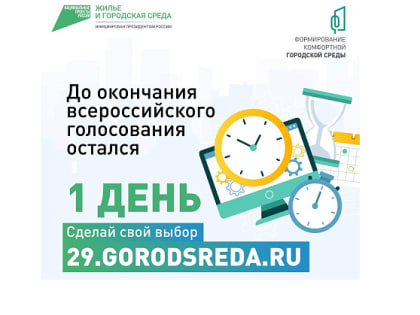 В АРХАНГЕЛЬСКОЙ ОБЛАСТИ ОПРЕДЕЛЯЮТСЯ ТЕРРИТОРИИ – ЛИДЕРЫ ГОЛОСОВАНИЯ ПО БЛАГОУСТРОЙСТВУ