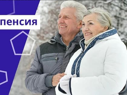 Правительство РФ утвердило порядок назначения надбавок к пенсии за северный и сельский стаж