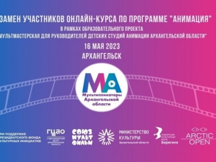 На экзамене – мультфильмы об Архангельской области