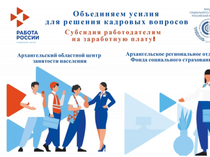 Работодатели Поморья могут получить субсидию за трудоустройство молодежи и других категорий граждан