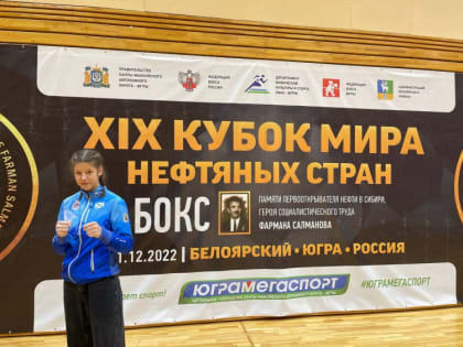 Спортсменка Спортивной школы олимпийского резерва "Поморье" Лада Еськина одержала первую победу на Кубке мира по боксу (видео боя)