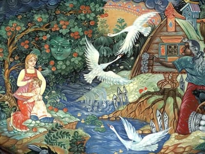 Сказка ложь, да в ней намёк