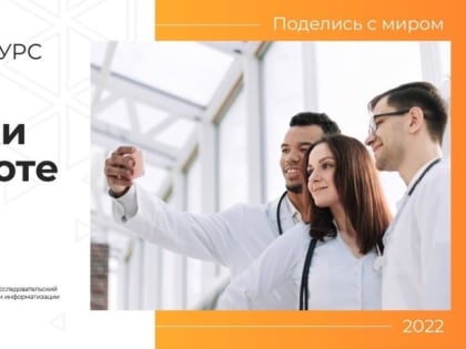 Медицинские работники Поморья могут принять участие в фотоконкурсе