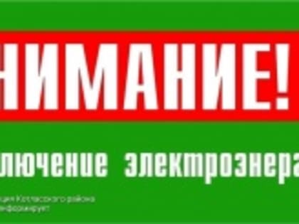 О планируемых сроках отключения электроэнергии по Котласскому району