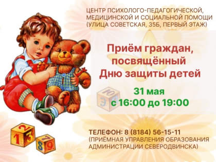 Продлена запись на приём ко Дню защиты детей