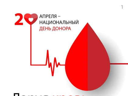 20 апреля — национальный день донора