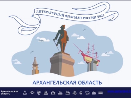 Архангельская область участвует в разработке всероссийского маршрута «Литературная страна»