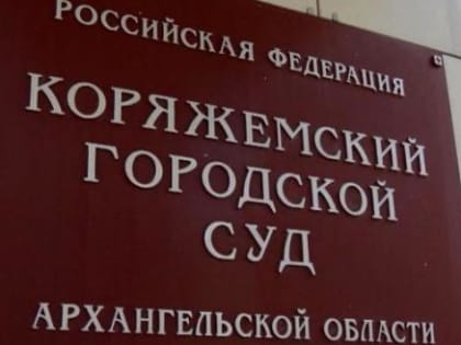 В Коряжме снова заминировали городской суд