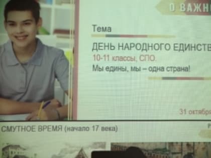 Разговоры о важном. День народного единства.