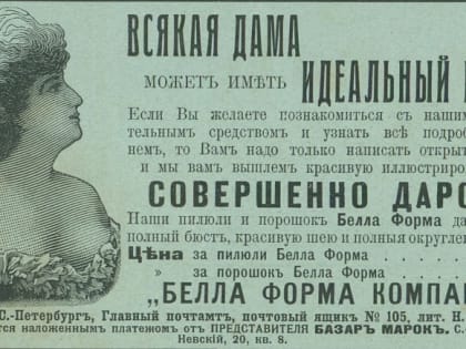 «Берегитесь, сударыня, вы начинаете полнеть!»: как 200 лет назад рекламировали лекарства