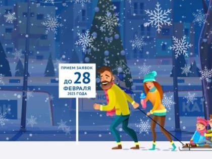 «Лучший зимний двор России»: поделитесь практикой благоустройства!