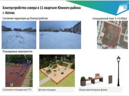 Сквер в 11 квартале Южного района Котласа - лидер рейтингового голосования