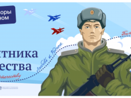 ''Разговоры о важном'': День защитника Отечества