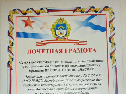 Начальник северодвинского госпиталя отметил священника Антония Власова почетной грамотой
