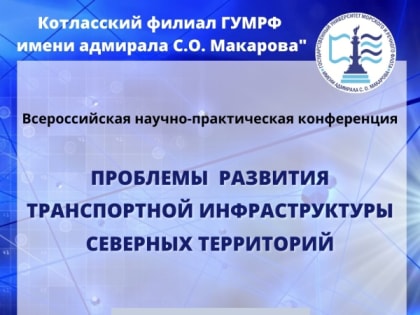V Всероссийская научно-практическая конференция «Проблемы развития транспортной инфраструктуры северных территорий»