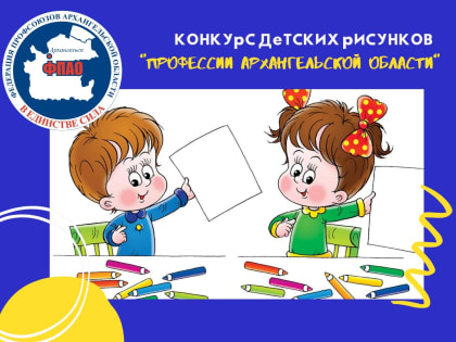 Федерация профсоюзов проведет конкурс детских рисунков