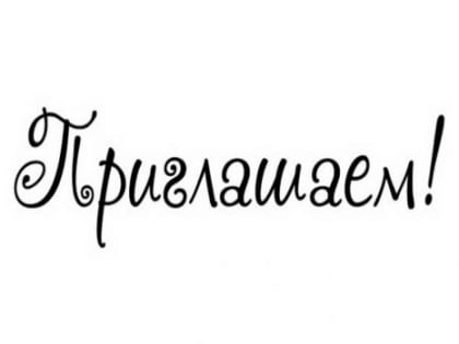 Жителей приглашают на прием