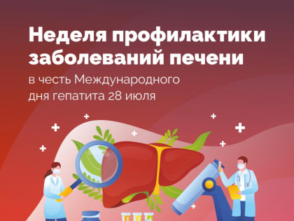 Неделя профилактики заболеваний печени