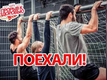 «Прорыв к здоровью»: принять участие в физкультурной программе могут все желающие в возрасте от 20 до 60 лет