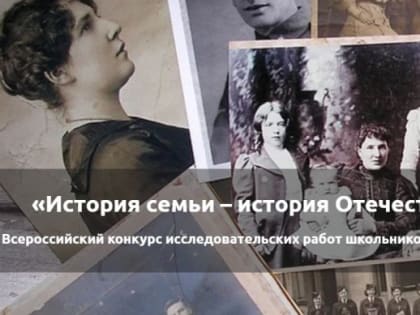 Стартовал конкурс «История семьи – история Отечества»