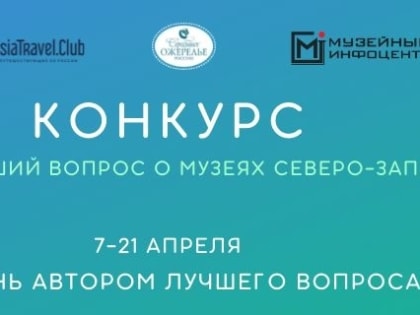 Конкурс «Стань автором лучшего вопроса о музеях Северо-Запада!»