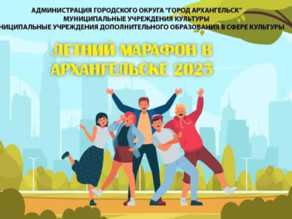 Летний марафон - для детей Архангельска