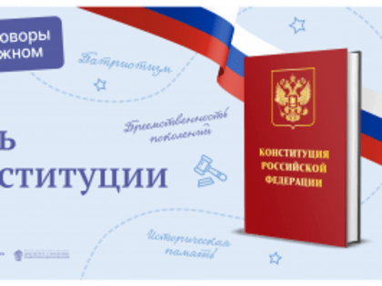 Разговоры о важном: День Конституции