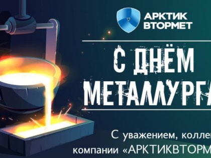 Сотрудники «Акртиквтормет» поздравили коллег с Днем металлурга