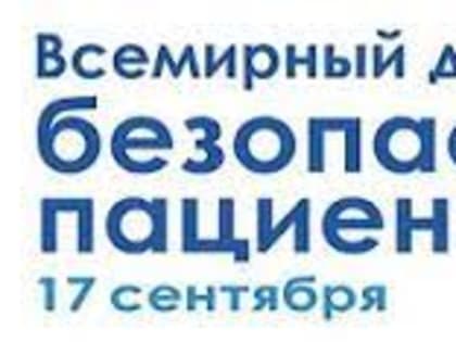 Всемирный день безопасности пациентов