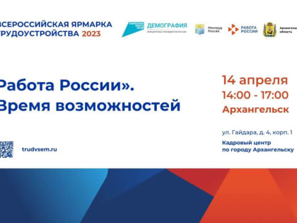 В Архангельске пройдёт городская ярмарка вакансий