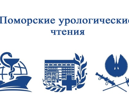 Поморские урологические чтения