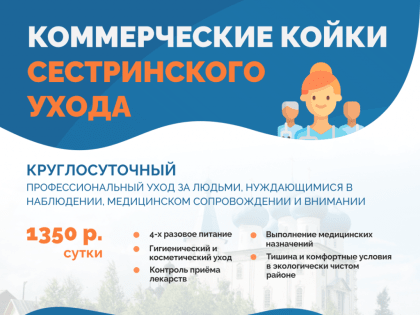 Коммерческие койки сестринского ухода в Заостровье