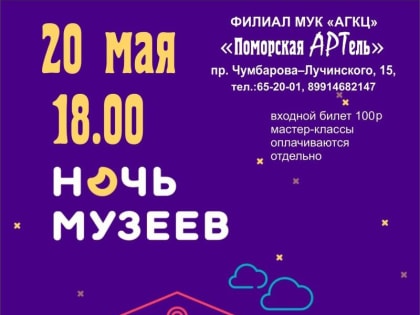 "Поморская артель" приглашает на мероприятия всероссийской акции "Ночь музеев"