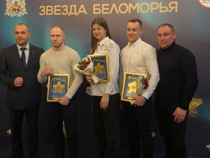 Ярослав Безсолов, Лада Еськина и Никита Третьяков стали лауреатами областного конкурса «Спортивная звезда Беломорья»