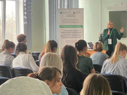 Школьники и студенты Поморья продолжают постигать азбуку финансовой грамотности