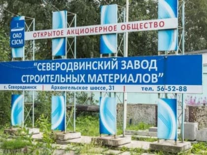 В Северодвинске разгорелся спор по поводу продажи бывшего муниципального завода строительных материалов