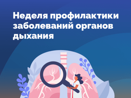 Неделя профилактики заболеваний органов дыхания