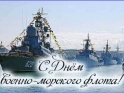 17 июля- день ВМФ