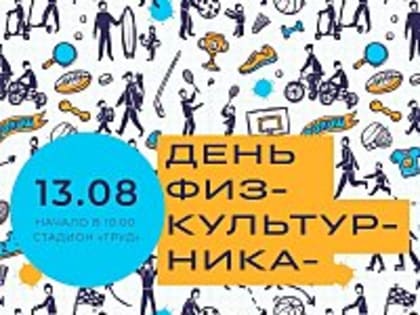 Всероссийский День физкультурника